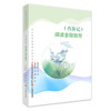 初中整本书阅读实践丛书，阅读全程指导：《西游记》，《简爱》，《水浒传》 商品缩略图0