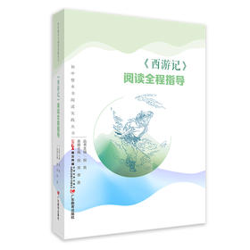 初中整本书阅读实践丛书，阅读全程指导：《西游记》，《简爱》，《水浒传》