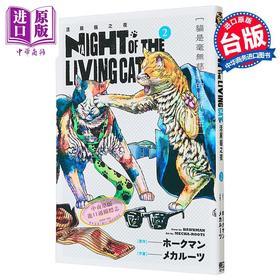 【中商原版】漫画 NYAIGHT OF THE LIVING CAT 活尸猫之夜 第2集 ホークマン 台版漫画书 东立出版