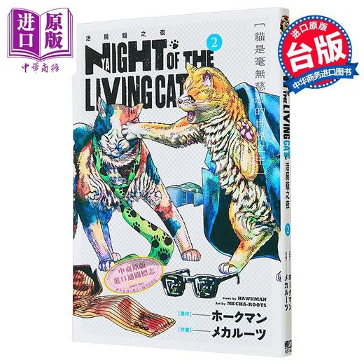 【中商原版】漫画 NYAIGHT OF THE LIVING CAT 活尸猫之夜 第2集 ホークマン 台版漫画书 东立出版 商品图0