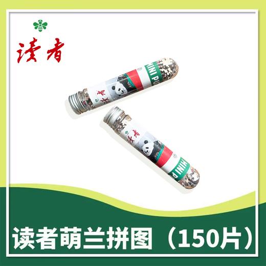 《读者》萌兰拼图（150片） 治愈时光的小确幸 商品图6