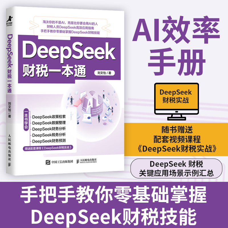 DeepSeek财税一本通 财务税务规划分析预测报告生成 AI效率手册工具书籍