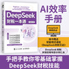 DeepSeek财税一本通 财务税务规划分析预测报告生成 AI效率手册工具书籍 商品缩略图0