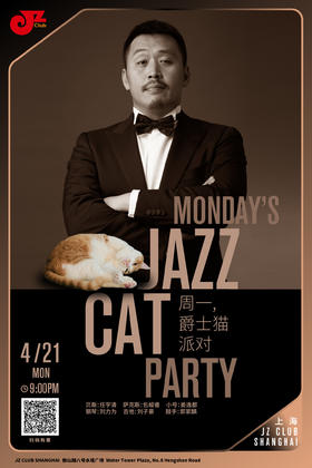【上海 4.21 晚9点】周一的爵仕派对—Monday’s Jazz Party