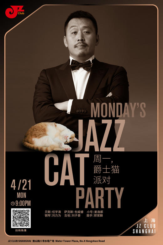 【上海 4.21 晚9点】周一的爵仕派对—Monday’s Jazz Party 商品图0