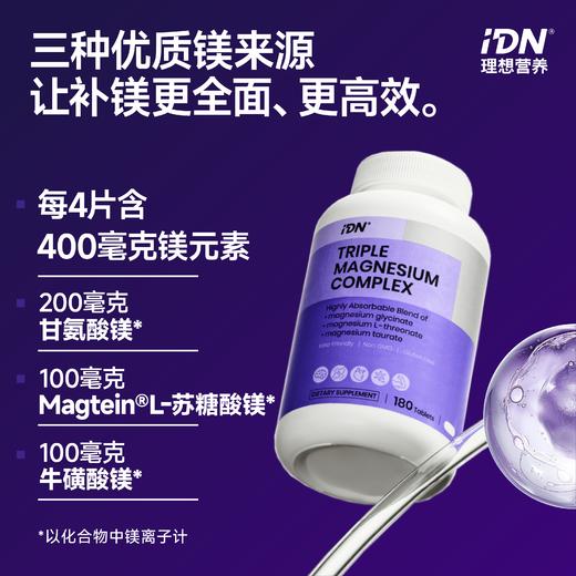IDN理想营养 | 三重复合镁180粒/瓶 大规格（跨境海淘商品不支持7天无理由退换） 商品图4