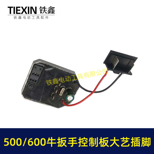 【货号07704】500/600牛无刷扳手控制器保护板锂电扳手控制板大艺插脚线路板 商品图6