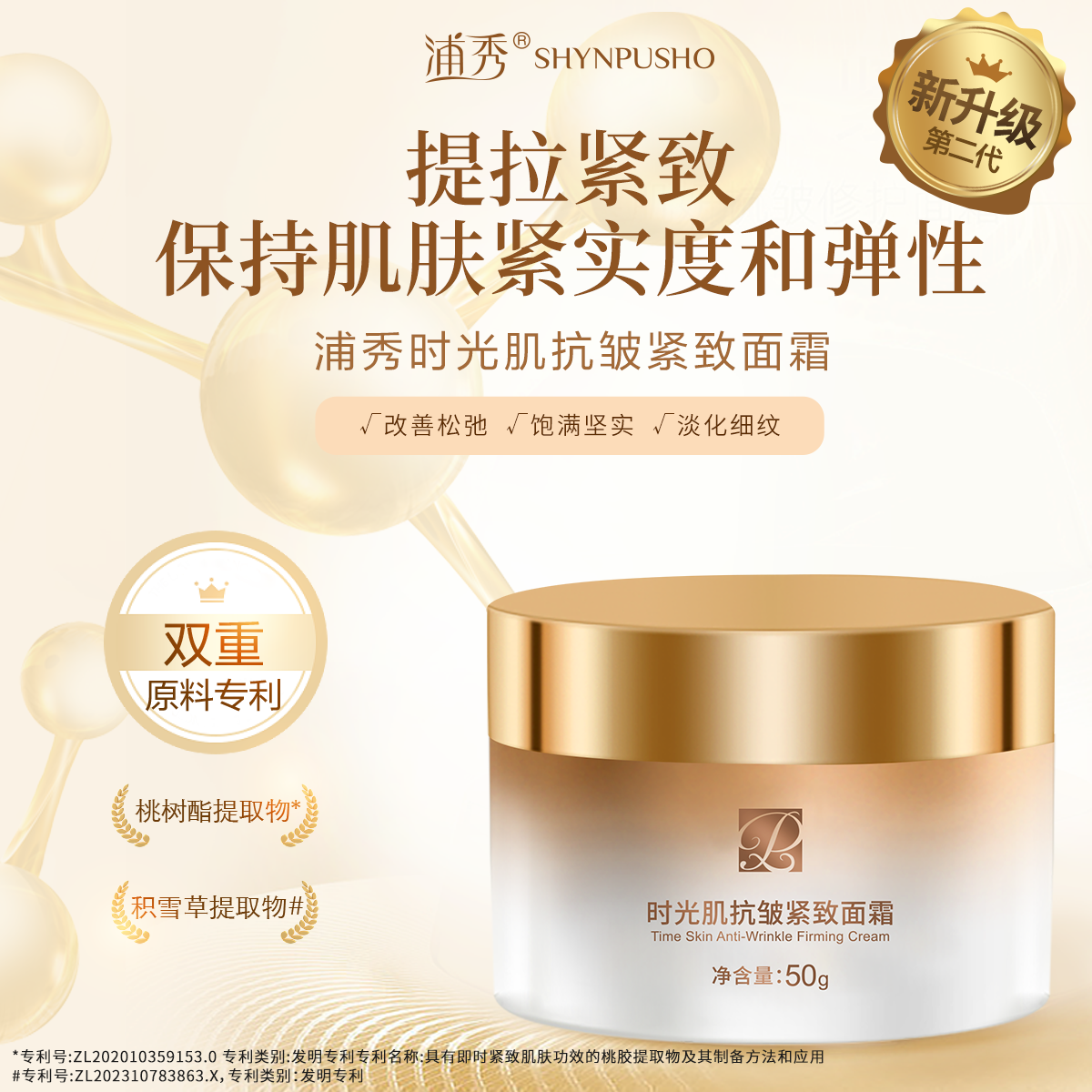 浦秀时光肌抗皱紧致面霜50g/盒