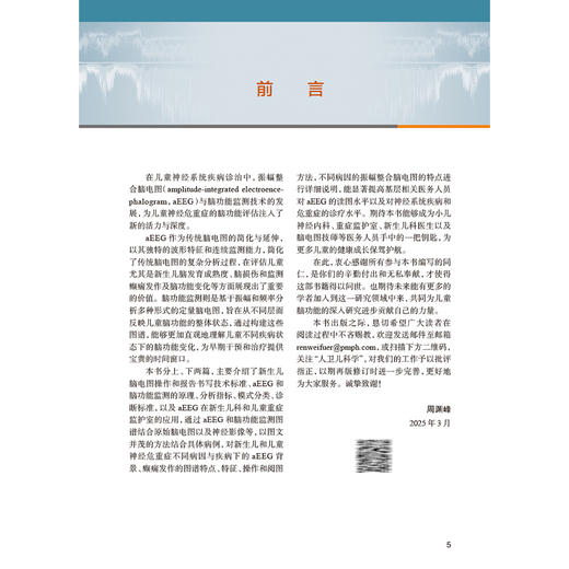 儿童振幅整合脑电图和脑功能监测图谱 周渊峰 详细介绍儿童神经危重症不同病因和疾病振幅整合脑电图背景图谱特点操作和阅图方法等 商品图2
