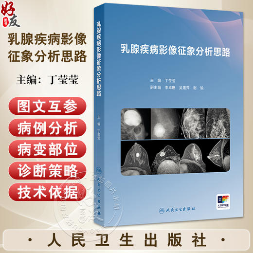 乳腺疾病影像征象分析思路 丁莹莹编 本书是以乳腺常见影像征象为出发点 深入探讨同影异病的征象在临床实践中的诊断及鉴别诊断等 商品图0