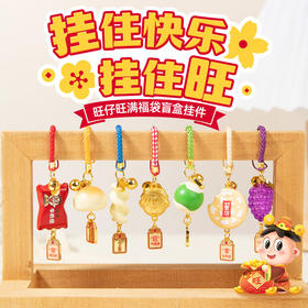 旺旺周边 旺满福袋盲盒挂件 手机链钥匙扣挂件礼物挂件