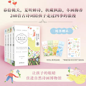 陪孩子读最美古诗词（春夏秋冬全四册）中国诗词大会冠军彭敏倾情力荐