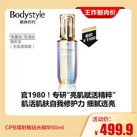 【4.19王炸割肉价】CPB镭射瓶钻光精华50ml 限量版普通版随机发（无盒微瑕疵）