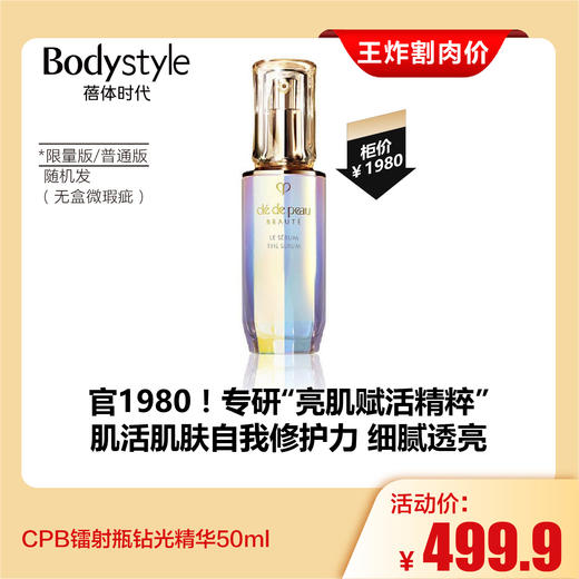 【4.19王炸割肉价】CPB镭射瓶钻光精华50ml 限量版普通版随机发（无盒微瑕疵） 商品图0
