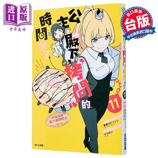 预售 【中商原版】漫画 公主殿下，拷问的时间到了 第11集 春原ロビンソン 台版漫画书 尖端出版社 商品图2