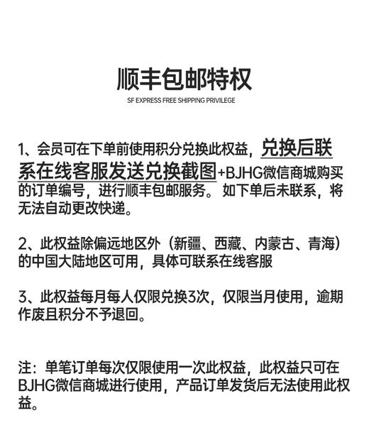 【会员专属】BJHG 顺丰包邮特权 商品图1
