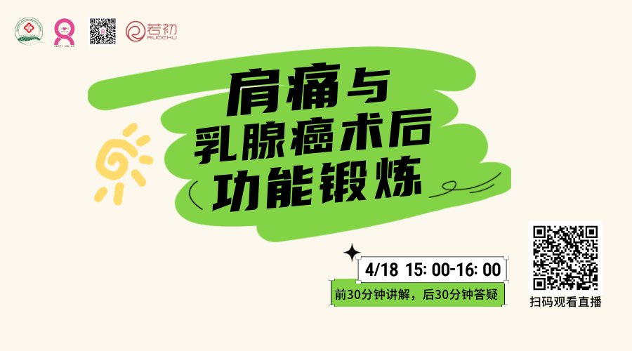 4月18日 | 窦超超主任 带来科普：肩痛与乳腺癌术后功能锻炼