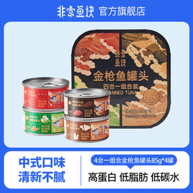 非常鱼块经典4合一口味金枪鱼罐头组合85g*4罐拌饭营养深海鱼优质蛋白