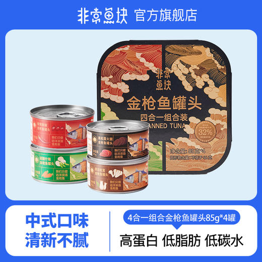 非常鱼块经典4合一口味金枪鱼罐头组合85g*4罐拌饭营养深海鱼优质蛋白 商品图0