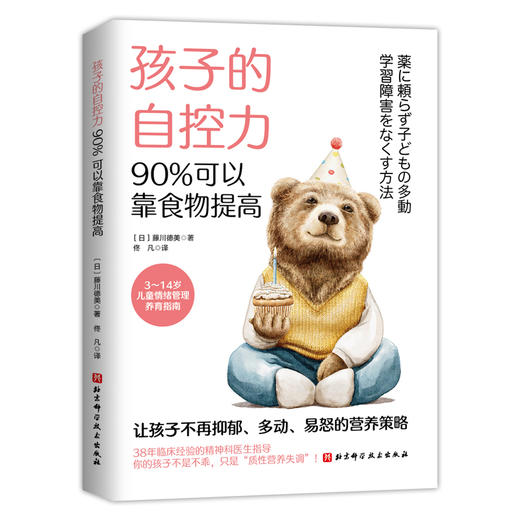 孩子的自控力，90%可以靠食物提高 商品图1