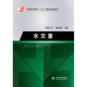水灾害(普通高等教育“十五”国家级规划教材)