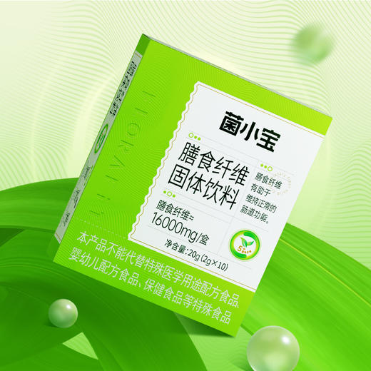 【官方推荐】菌小宝膳食纤维固体饮料10条*1盒 商品图1