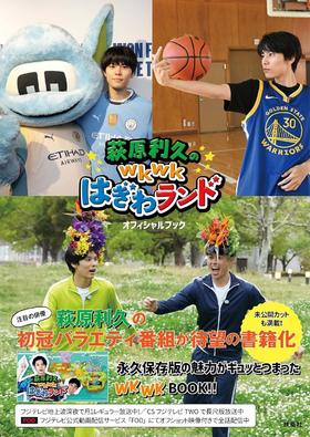 萩原利久のwkwkはぎわランド オフィシャルブック