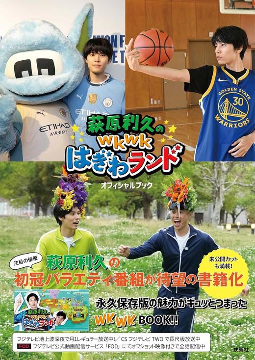萩原利久のwkwkはぎわランド オフィシャルブック 商品图0