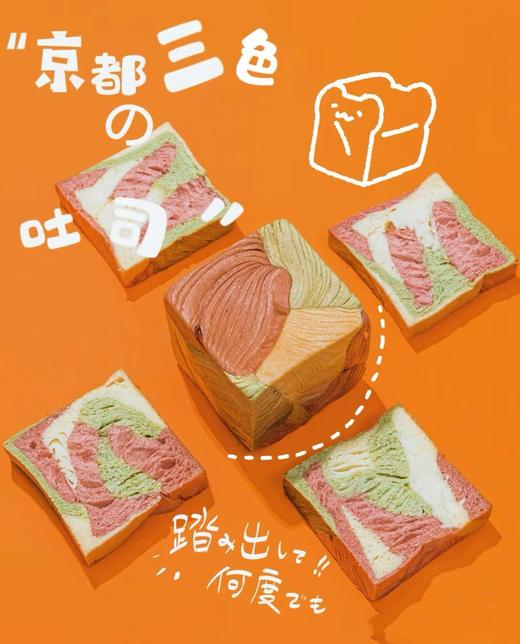司乎：三色吐司 商品图1