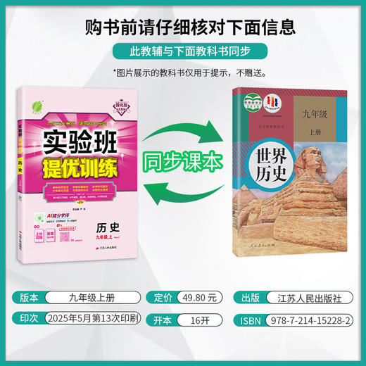 2025年秋【人教版】 九年级上册  初中历史 实验班提优训练 商品图1