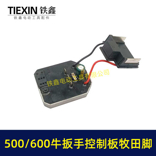 【货号04255】500/600牛无刷扳手控制器保护板锂电扳手控制板牧田款插脚线路板 商品图1