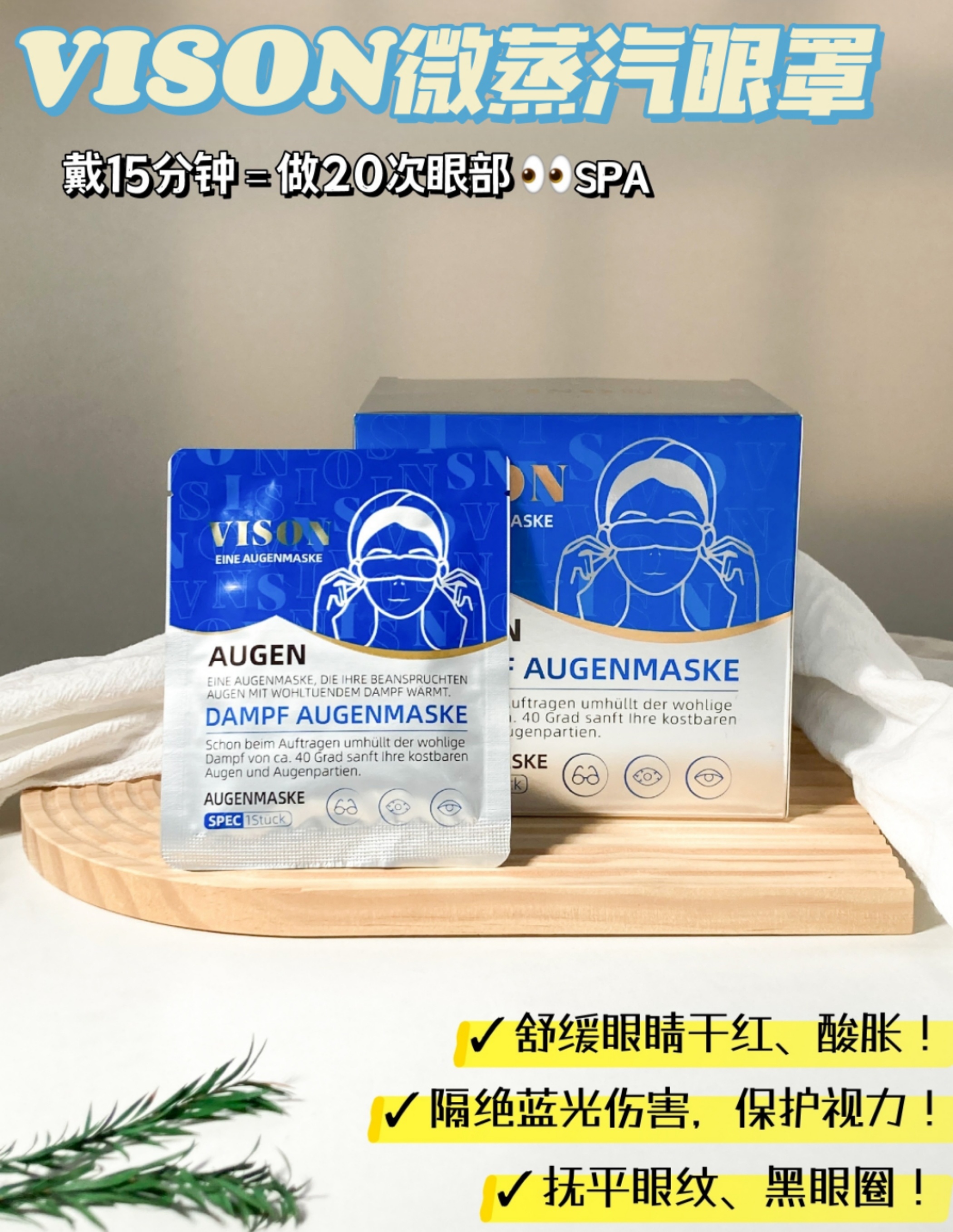 舒缓眼疲劳！德国VISON微蒸汽眼罩 敷一下=眼部SPA！德国进口抗蓝光眼罩 上班族/学生党/熬夜刷屏党刚需