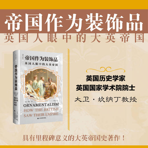 帝国作为装饰品：英国人眼中的大英帝国 商品图3