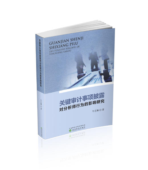关键审计事项披露对分析师行为的影响研究 商品图0