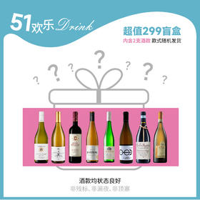 【超值盲盒】299元2支 8款佳酿随机发货 可以备注许愿但不保证100%实现