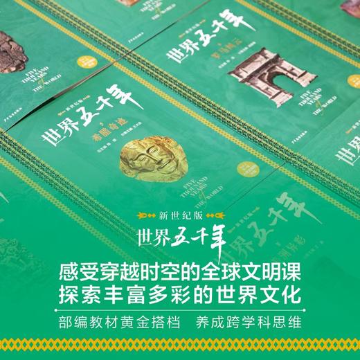 世界五千年第一卷为少年儿童精心打造的图文故事版世界历史全书 商品图1