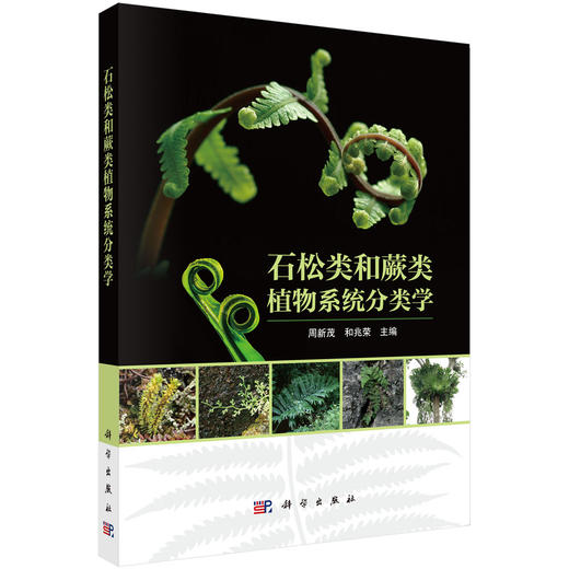石松类和蕨类植物系统分类学 商品图0