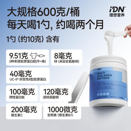 IDN理想营养 | 多重复合胶原蛋白肽600g/桶 大规格（跨境海淘商品不支持7天无理由退换） 商品图3