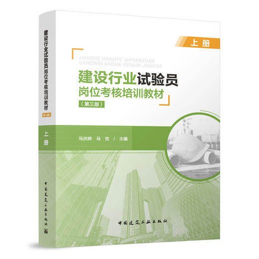 建设行业试验员岗位考核培训教材（第三版）（上、中、下册） 商品图4
