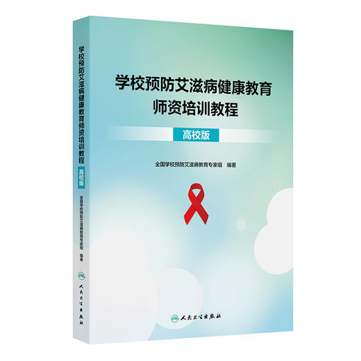 学校预防艾滋病健康教育师资培训教程（高校版）韩孟杰 李现红 焦锋 全书五章生殖健康预防艾滋病艾滋病与药物滥用生活技能训练等 商品图1