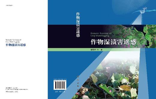 作物湿渍害遥感/黄敬峰等 商品图3
