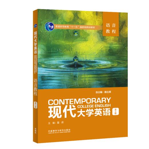 现代大学英语（第三版）语音教程 商品图0