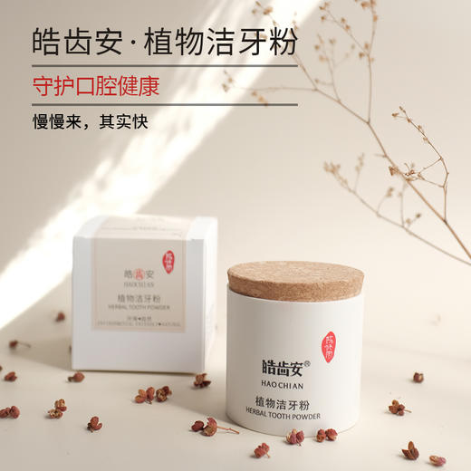 【陈修园·百年古方】皓齿安植物洁牙粉 多规格可选【套组牙刷颜色随机】 商品图6