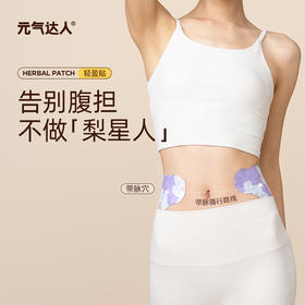 元气达人草本植萃穴位轻盈贴带脉贴