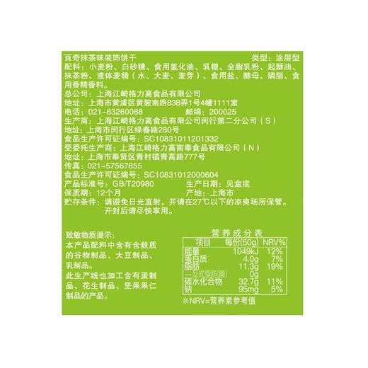 格力高百奇抹茶味装饰饼干 50g 商品图4