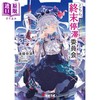 【中商原版】轻小说 这里是终末停滞委员会 3 逢源奇演新作 这本轻小说真厉害 日文原版日韩 逢源奇演 こちら、終末停滞委員会。3 商品缩略图0
