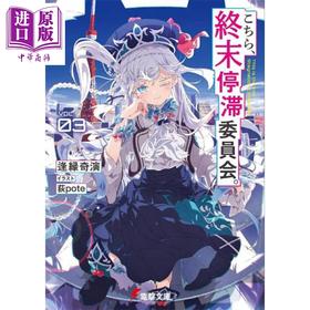 【中商原版】轻小说 这里是终末停滞委员会 3 逢源奇演新作 这本轻小说真厉害 日文原版日韩 逢源奇演 こちら、終末停滞委員会。3