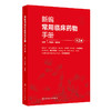 新编常用临床药物手册 第2二版 卢晓阳 饶跃峰 主编 本书对每一个药物的描述涵盖了药物命名规则 药理学 药物治疗学的思路和规则等 商品缩略图1