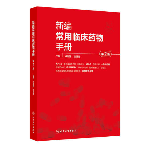 新编常用临床药物手册 第2二版 卢晓阳 饶跃峰 主编 本书对每一个药物的描述涵盖了药物命名规则 药理学 药物治疗学的思路和规则等 商品图1