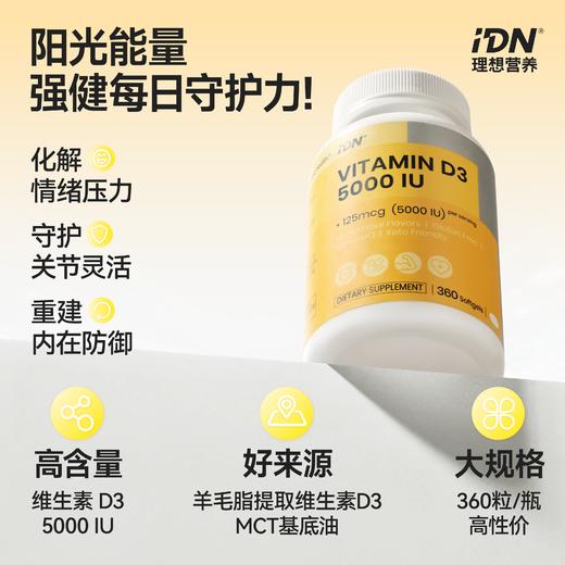 【预售请单独下单 · 5月31号前发出】IDN理想营养 | 阳光能量维生素D3 5000IU 360粒/瓶 大规格（跨境海淘商品不支持7天无理由退换） 商品图2